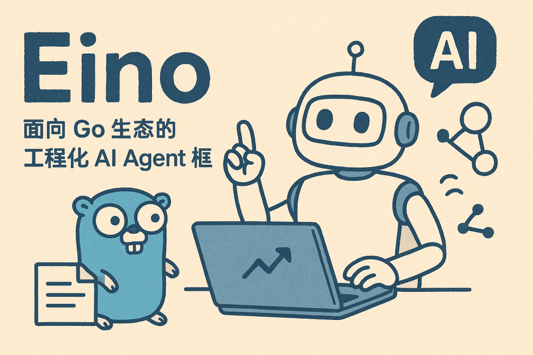 Eino框架